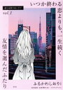 【中古】 恋と友情のあいだで(vol．1