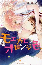 【中古】 モエカレはオレンジ色(11) デザートKC／玉島ノン(著者)