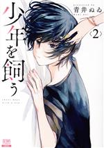 Kodansha Evening C - 【中古】 少年を飼う(2) ゼノンC／青井ぬゐ(著者)