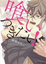 楢崎ねねこ(著者)販売会社/発売会社：徳間書店発売年月日：2021/08/25JAN：9784199608780