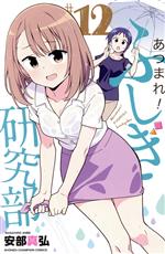 【中古】 あつまれ！ふしぎ研究部(＃12) 少年チャンピオンC／安部真弘(著者)