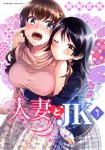 【中古】 人妻とJK(1) �