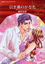 【中古】 引き潮のかなた ハーレクインCダイヤ/緒形裕美(著者),ジェニファー・テイラー(原作)