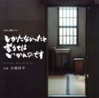 【中古】 NHK終戦ドラマ「しかたなかったと言うてはいかんのです」オリジナル・サウンドトラック／小林洋平（音楽）