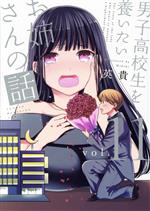 【中古】 男子高校生を養いたいお姉さんの話(vol．11) マガジンKCDX／英貴(著者)