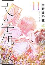 Rexc Co. - 【中古】 文学処女(11) LINE　C／中野まや花(著者)