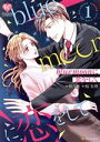 【中古】 blue moonに恋をして(1) エタニティC/秋月綾(著者),桜朱理(原作)