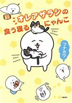 Other - 【中古】 オレアザラシの食う寝るにゃんこ／フナカワ(著者)