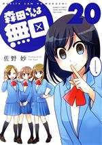 【中古】 森田さんは無口(20) バンブーC／MOMO　SELECT／佐野妙(著者)