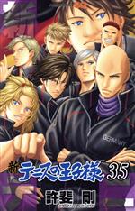 Boys - 【中古】 新テニスの王子様(35) ジャンプC／許斐剛(著者)