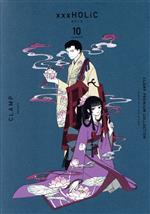  ×××HOLiC（新装版）(10) CLAMP　PREMIUM　COLLECTION KCDX／CLAMP(著者)