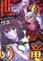 【中古】 世呑の竜(2) ヴァルキリーC／ワス(著者)
