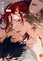 【中古】 愛を知らない兄弟は Tulle C／Jbn(著者)