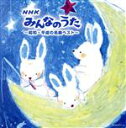 【中古】 NHKみんなのうた 〜昭和・平成の名曲ベスト〜 ベスト キング・スーパー・ツイン・シリーズ 2022/(オムニバス),ゆーゆ,坂田おさむ,熊倉一雄、は...