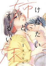 【中古】 けむたい姉とずるい妹(1) キスKC／ばったん(著者)
