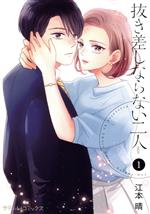 【中古】 抜き差しならない二人(1) Petir　C／江本晴(著者)