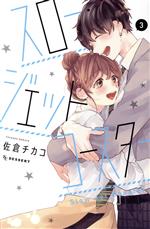 【中古】 スロー・ジェットコースター(3) デザートKC／佐倉チカコ(著者)