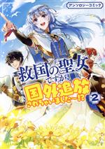 Kadokawa - 【中古】 救国の聖女ですが、国外追放されちゃいました〜！？　アンソロジーコミック(2) ゼロサムC／アンソロジー(著者)