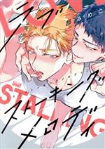 【中古】 ラブストーキングメロディ 麗人uno！／都みめこ(著者)