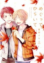 【中古】 めぐってひらいて B．Pilz　C／笹田さな(著者)