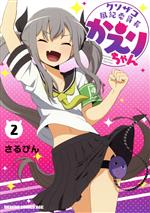 【中古】 クソザコ風紀委員長かえりちゃん(2) ドラゴンCエイジ／さるぴん(著者)