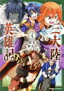 【中古】 三大陸英雄記(4) 角川Cエース/神谷ユウ(著者),桜木桜(原作),柴乃櫂人(キャラクター原案)