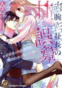【中古】 敏腕若社長の甘い誤算 鈍感秘書は初恋相手の愛人になりました!? 乙女ドルチェC/天点(著者),にしのムラサキ(原作)