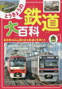 【中古】 とうきょうの鉄道大百科 東京駅50km圏を走る路線と電車たち 旅鉄Kids／「旅と鉄道」編集部(編者)