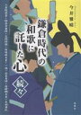 【中古】 鎌倉時代の和歌に託した心　続々 八条院高倉・極楽寺重時・笠間時朝・後嵯峨天皇・一遍・北条貞時・後醍醐天皇・足利尊氏／今井雅晴(著者)