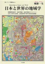 Other - 【中古】 日本と世界の地域学 新ソフィア叢書No．4／奥野一生(著者)