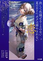 【中古】 決して色褪せることのない夏の日々にボクは諦めきれない恋をした HJ文庫／ののあ(著者),ぷら..