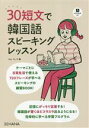 【中古】 30短文で韓国語スピーキングレッスン/キム・スノク(著者)
