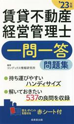 【中古】 賃貸不動産経営管理士　一問一答問題集(’23年版)