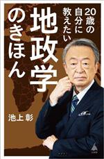 【中古】 20歳の自分に教えたい地政学のきほん SB新書／池上彰(著者),「池上彰のニュースそうだったのか！！」スタッフ(著者)