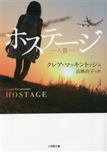 【中古】 ホステージ　―人質― 小学館文庫／クレア・マッキントッシュ(著者),高橋尚子(訳者)