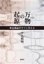 【中古】 万物の起源 唯意識論が全てに答える／中込照明(著者)