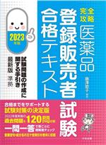 【中古】 医薬品　登録販売者試験　合格テキスト(2023年版) 完全攻略／藤澤節子(編著)