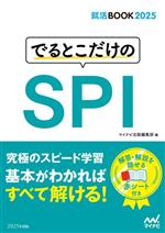 Employment - 【中古】 でるとこだけのSPI(2025年度版) 就活BOOK2025／マイナビ出版編集部(編者)