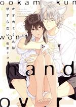 Shobunkan Diamond C - 【中古】 オオカミくんはゆずらない B’s　LOVEY　C／佐倉リコ(著者)