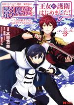 【中古】 追放されたので、暗殺一家直伝の影魔法で王女の護衛はじめました！(3) でも、暗殺者なのに人は殺したくありません モンスターC／高田慎一郎(著者),煙雨(原作),福きつね(キャラクター原案)