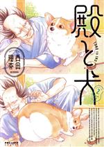 【中古】 殿と犬(2) ポラリスC／西田理英(著者)