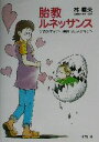 【中古】 胎教ルネッサンス 命の芽生えから素晴らしい子育てへ/林義夫(著者)(3)