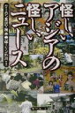 【中古】 怪しいアジアの怪しいニュース／クーロン黒沢(著者),梅本善郎(著者),リン外川(著者)