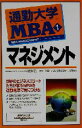 【中古】 通勤大学MBA(1) マネジメント 通勤大学文庫/グローバルタスクフォース(著者),青井倫一