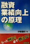 【中古】 融資業績向上の原理 もっと回れ！必ず増える／伊藤雄彦(著者)