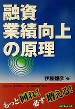 【中古】 融資業績向上の原理 もっと回れ！必ず増える／伊藤雄彦(著者)