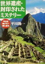 【中古】 世界遺産・封印されたミステリー 今なお解けない謎に迫る PHP文庫/平川陽一(著者)