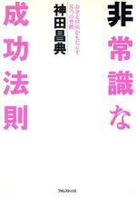 【中古】 非常識な成功法則 お金と自由をもたらす8つの習慣／神田昌典 著者 