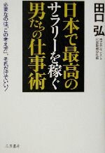 【中古】 日本で最高のサラリーを