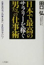 田口弘(著者)販売会社/発売会社：三笠書房/ 発売年月日：2002/07/05JAN：9784837919704